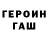 ГЕРОИН хмурый AvtoMotoMetall